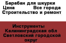 Барабан для шкурки › Цена ­ 2 000 - Все города Строительство и ремонт » Инструменты   . Калининградская обл.,Светловский городской округ 